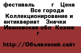 1.1) фестиваль : 1957 г › Цена ­ 390 - Все города Коллекционирование и антиквариат » Значки   . Ивановская обл.,Кохма г.